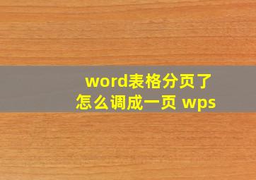 word表格分页了怎么调成一页 wps